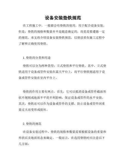设备安装垫铁规范