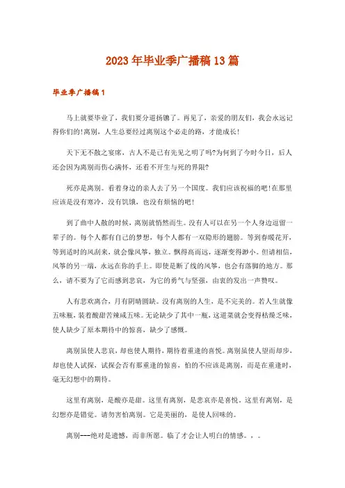 2023年毕业季广播稿13篇_1