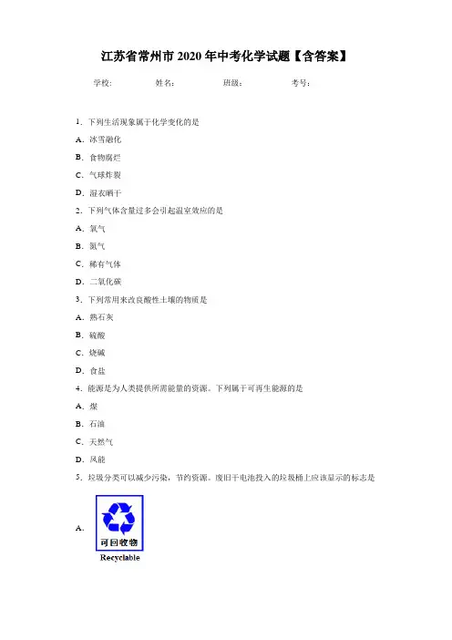 江苏省常州市2020年中考化学试题【含答案】