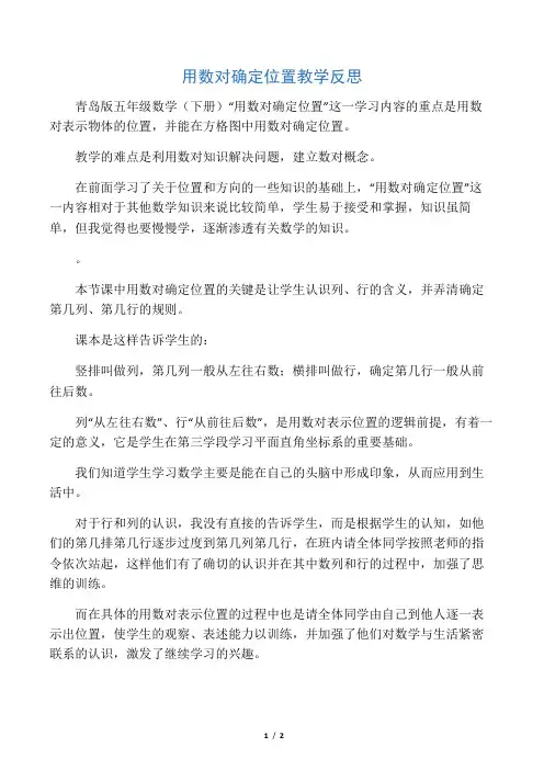 用数对确定位置教学反思