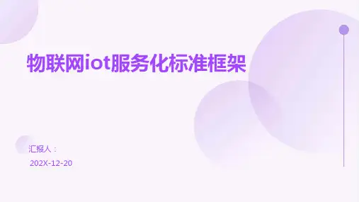 物联网iot服务化标准框架