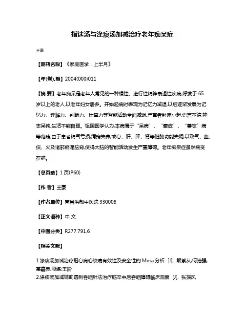 指迷汤与涤痰汤加减治疗老年痴呆症