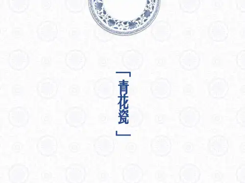 六年级下册美术课件-11《青花瓷》 ｜浙美版(2014秋)                (共19张PPT)