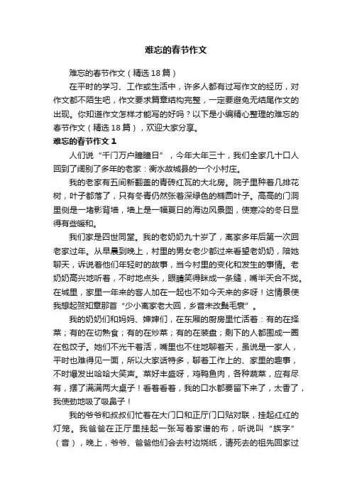 难忘的春节作文（精选18篇）