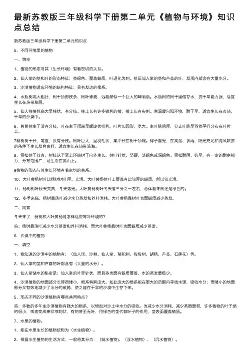 最新苏教版三年级科学下册第二单元《植物与环境》知识点总结