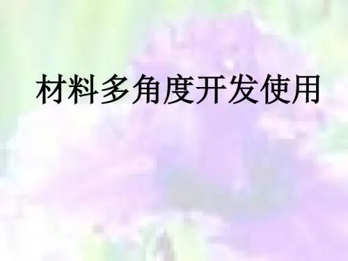 2018届高考作文复习08：材料的多角度开发使用