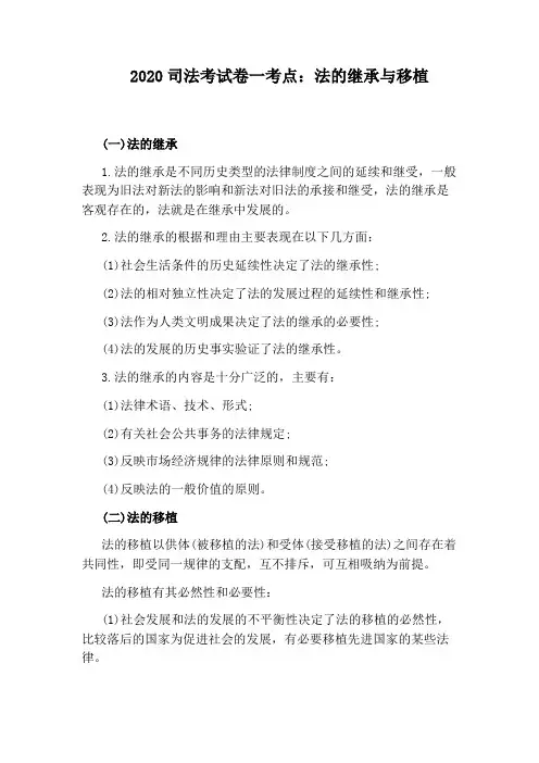2020司法考试卷一考点：法的继承与移植