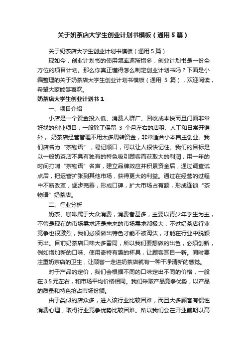 关于奶茶店大学生创业计划书模板（通用5篇）