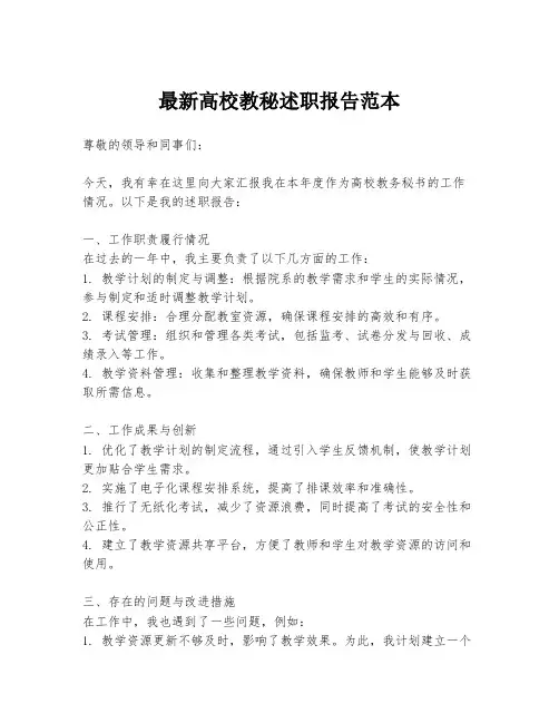 最新高校教秘述职报告范本