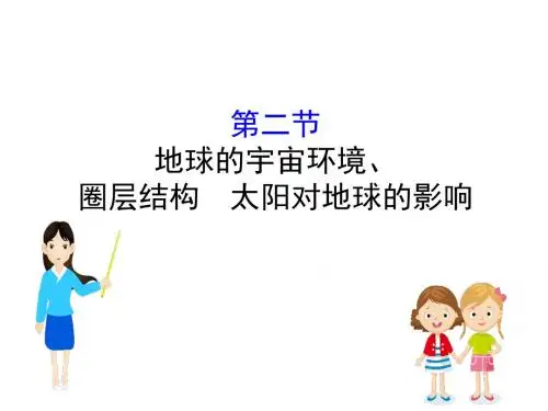 【通用版】2019版高考地理一轮课件：1.2-地球的宇宙环境、圈层结构