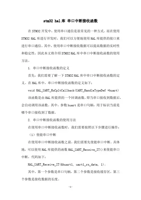 stm32 hal库 串口中断接收函数