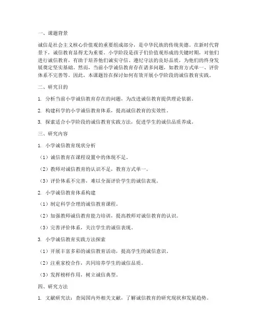 诚信教育实践研究课题