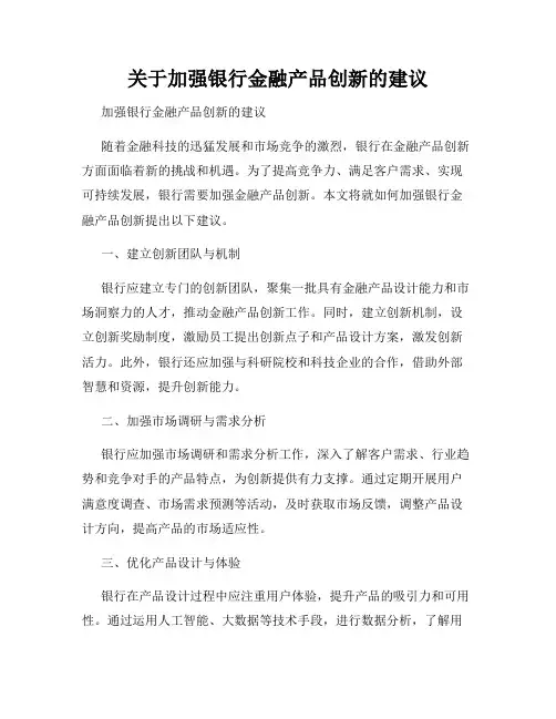 关于加强银行金融产品创新的建议