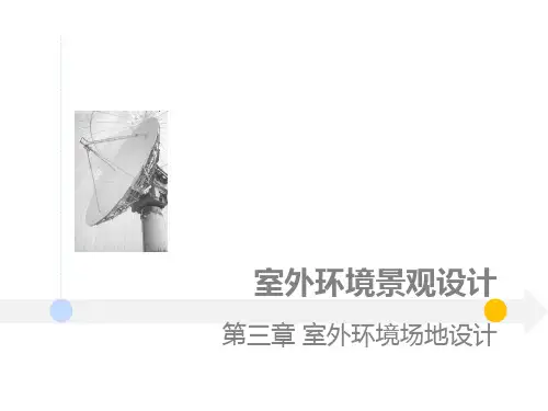 室外环境景观设计课件  ppt课件
