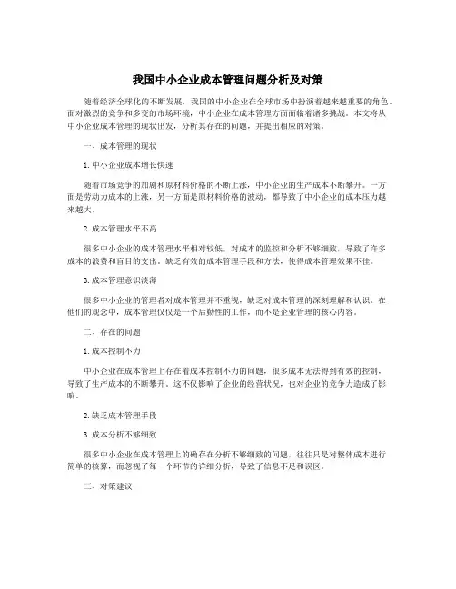 我国中小企业成本管理问题分析及对策