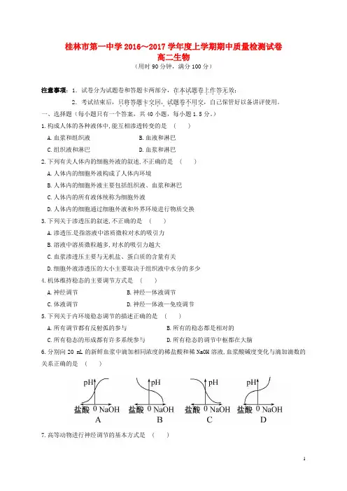 广西桂林市第一中学2016_2017学年高二生物上学期期中测试试题(无答案)