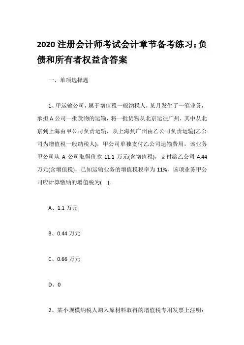 2020注册会计师考试会计章节备考练习：负债和所有者权益含答案