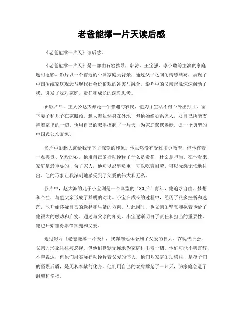 老爸能撑一片天读后感