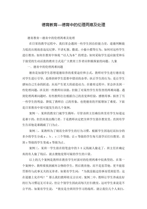 德育教育—德育中的伦理两难及处理