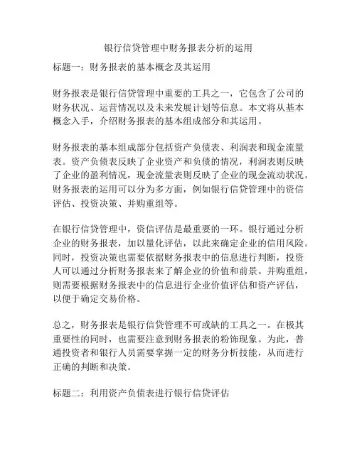 银行信贷管理中财务报表分析的运用