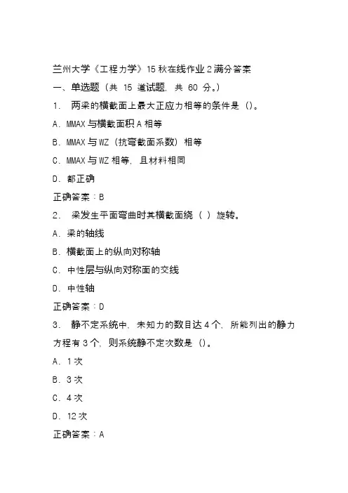 兰州大学《工程力学》15秋在线作业2满分答案