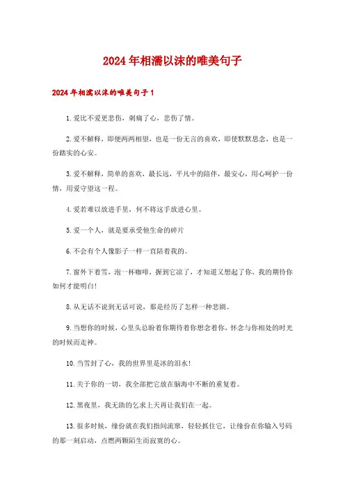 2024年相濡以沫的唯美句子_2