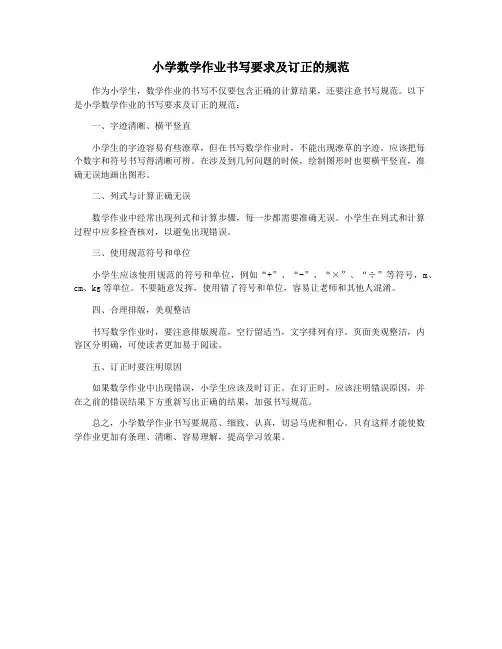 小学数学作业书写要求及订正的规范