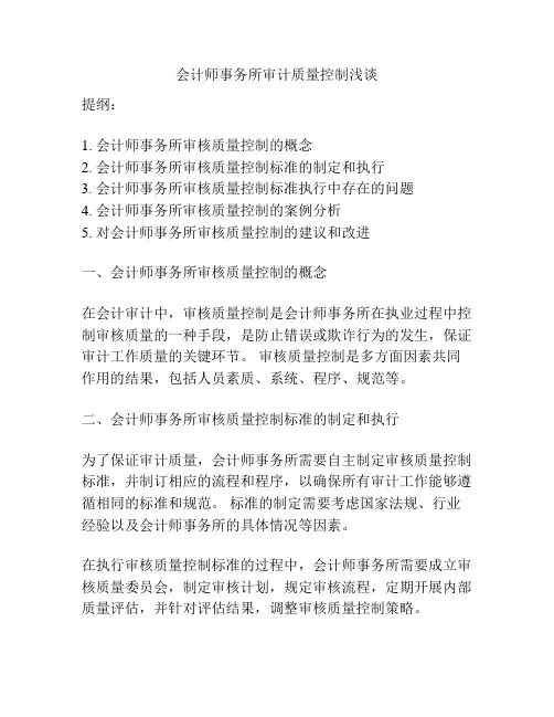 会计师事务所审计质量控制浅谈
