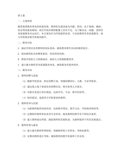 老师劳务派遣服务方案(3篇)