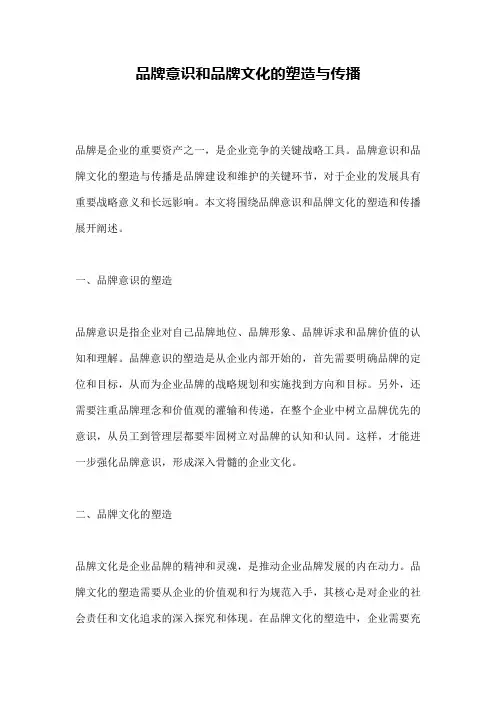 品牌意识和品牌文化的塑造与传播