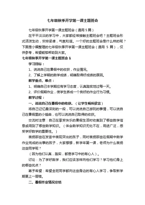 七年级秋季开学第一课主题班会