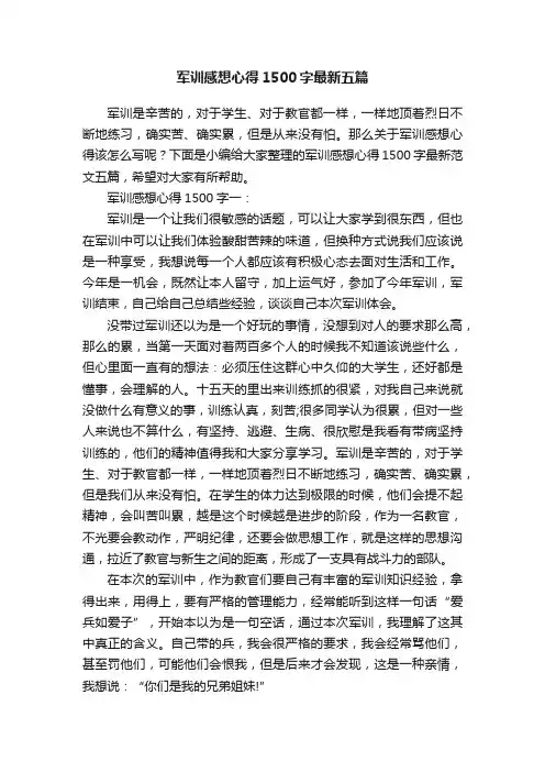 军训感想心得1500字最新五篇