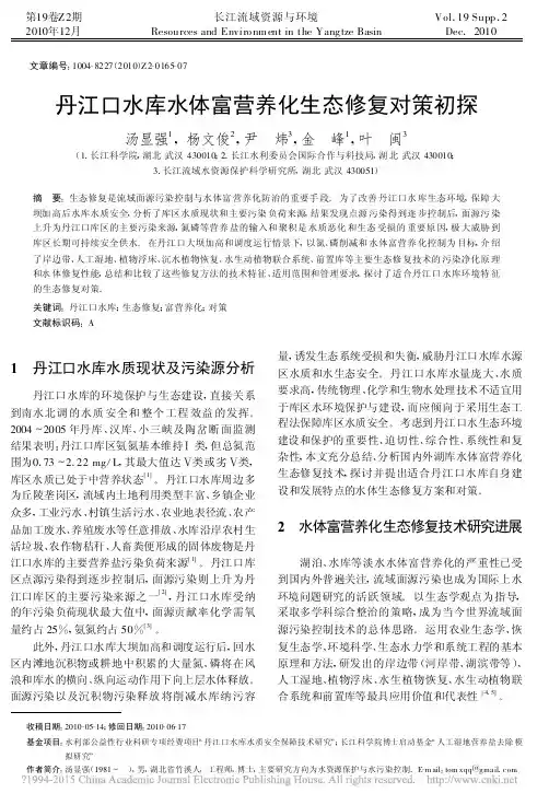 丹江口水库水体富营养化生态修复对策初探_汤显强