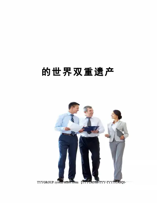 的世界双重遗产