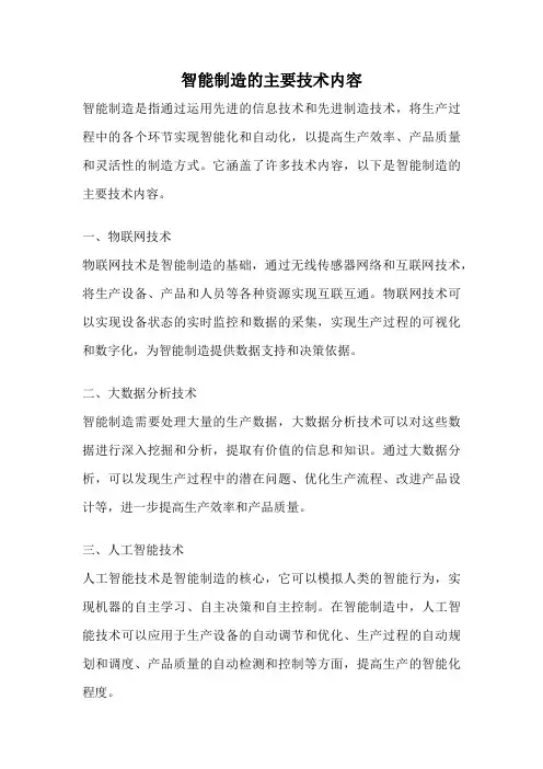 智能制造的主要技术内容