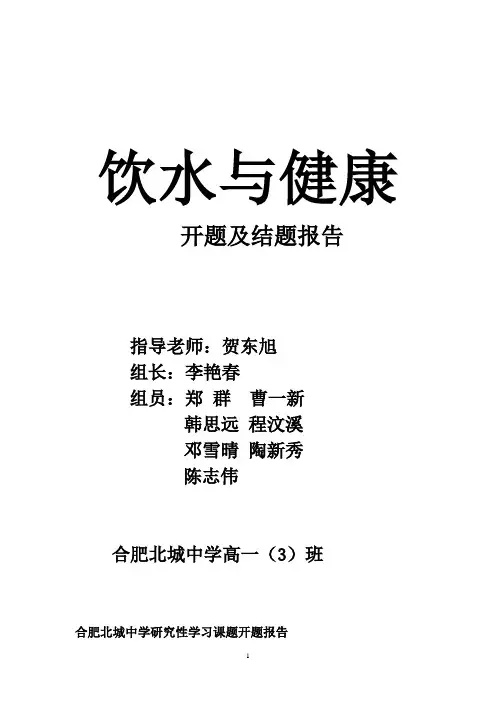 高一三班饮水与健康开题及结题报告