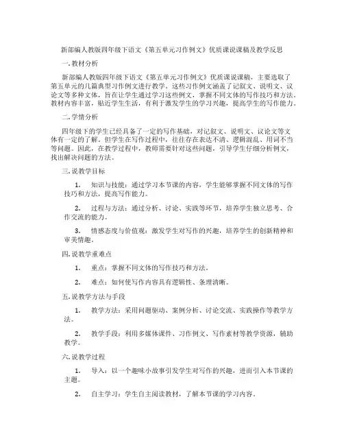 新部编人教版四年级下语文《第五单元习作例文》优质课说课稿及教学反思