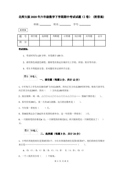 北师大版2020年六年级数学下学期期中考试试题(I卷) (附答案)