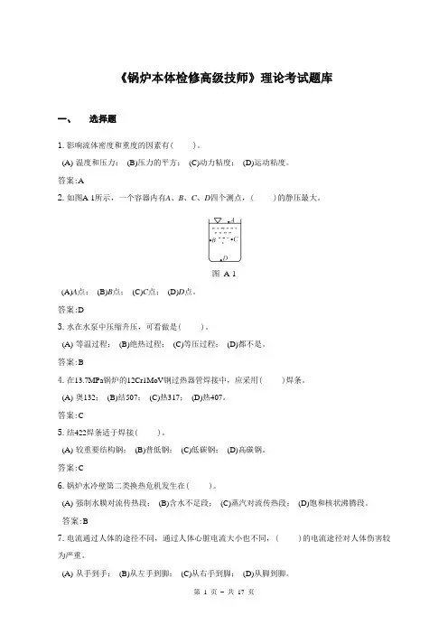 锅炉本体检修(高级技师)理论考试题库
