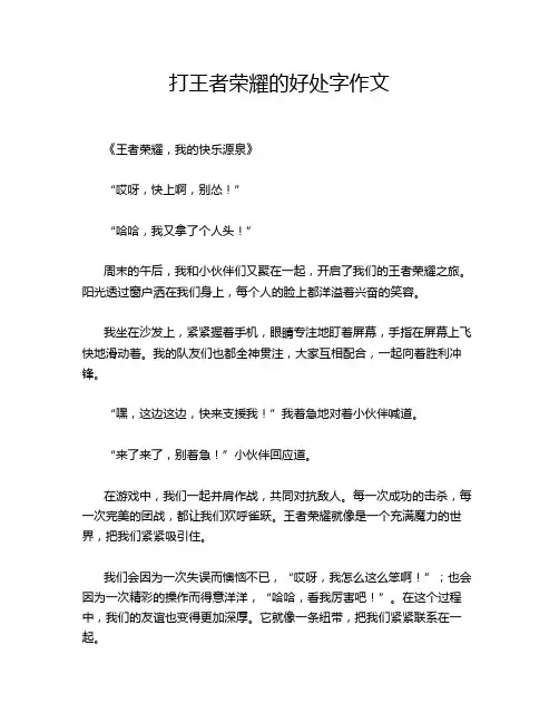 打王者荣耀的好处字作文