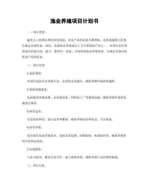 渔业养殖项目计划书