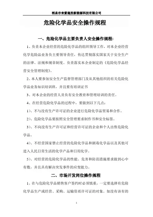 危化品经营单位岗位安全操作规程