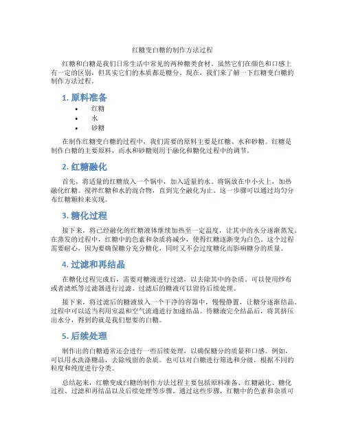 红糖变白糖的制作方法过程