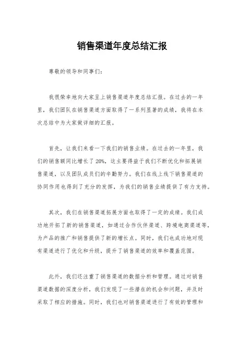 销售渠道年度总结汇报