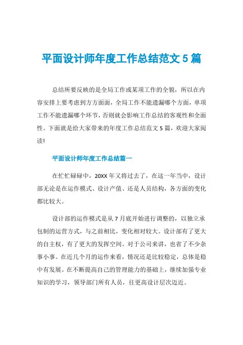 平面设计师年度工作总结范文5篇