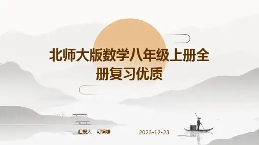 北师大版数学八年级上册全册复习优质ppt