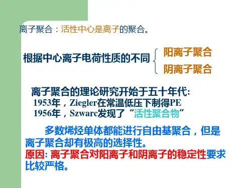 高分子化学第三章