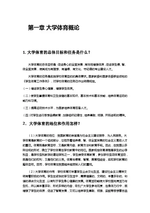 大学生体育与健康-本科版第一章大学体育概论