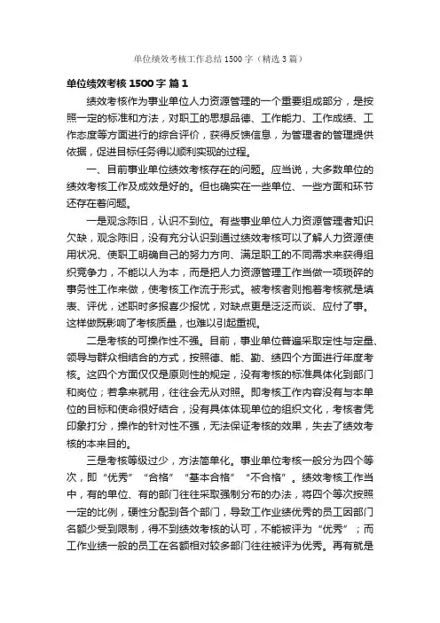 单位绩效考核工作总结1500字（精选3篇）