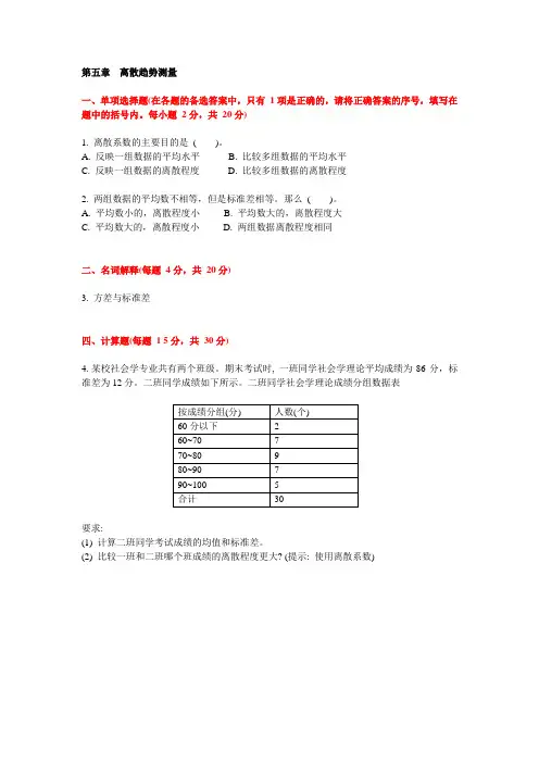 第五章   离散趋势测量法